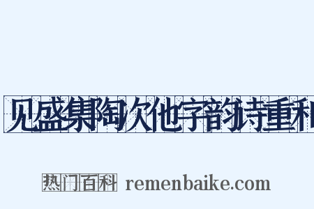 见盛集陶次他字韵诗重和是什么意思的图片